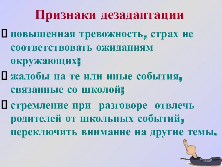 Признаки дезадаптации повышенная тревожность, страх не соответствовать ожиданиям окружающих; жалобы