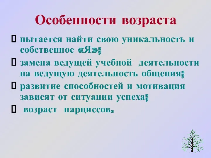 Особенности возраста пытается найти свою уникальность и собственное «Я»; замена