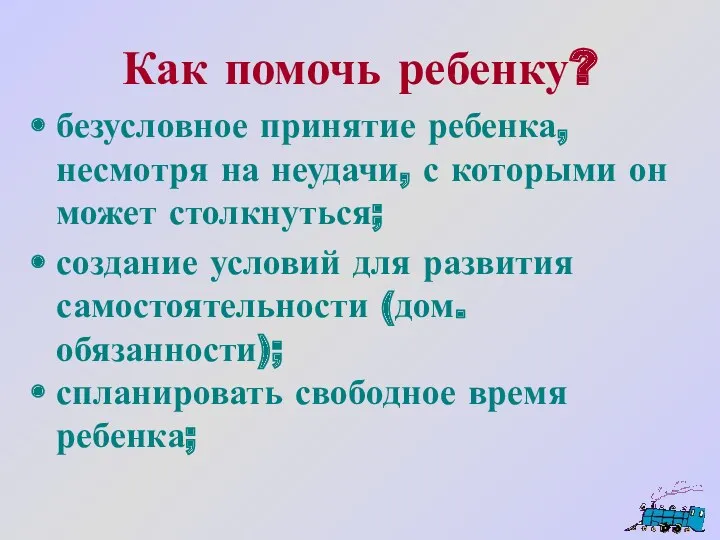 Как помочь ребенку? безусловное принятие ребенка, несмотря на неудачи, с