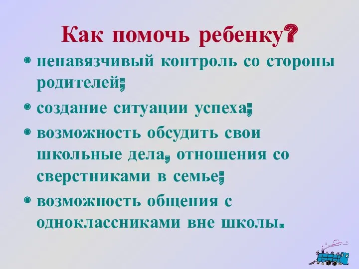 Как помочь ребенку? ненавязчивый контроль со стороны родителей; создание ситуации