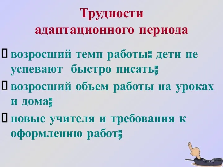 Трудности адаптационного периода возросший темп работы: дети не успевают быстро