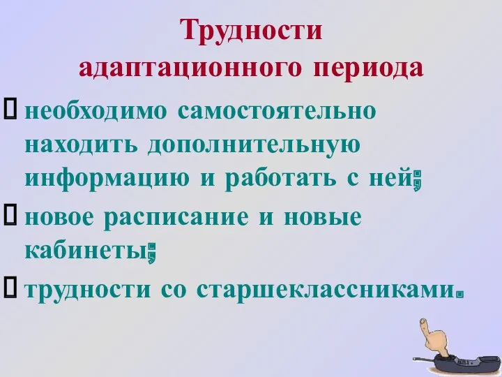 Трудности адаптационного периода необходимо самостоятельно находить дополнительную информацию и работать