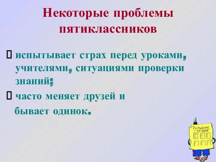 Некоторые проблемы пятиклассников испытывает страх перед уроками, учителями, ситуациями проверки