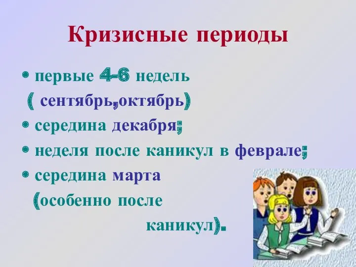 Кризисные периоды первые 4-6 недель ( сентябрь,октябрь) середина декабря; неделя