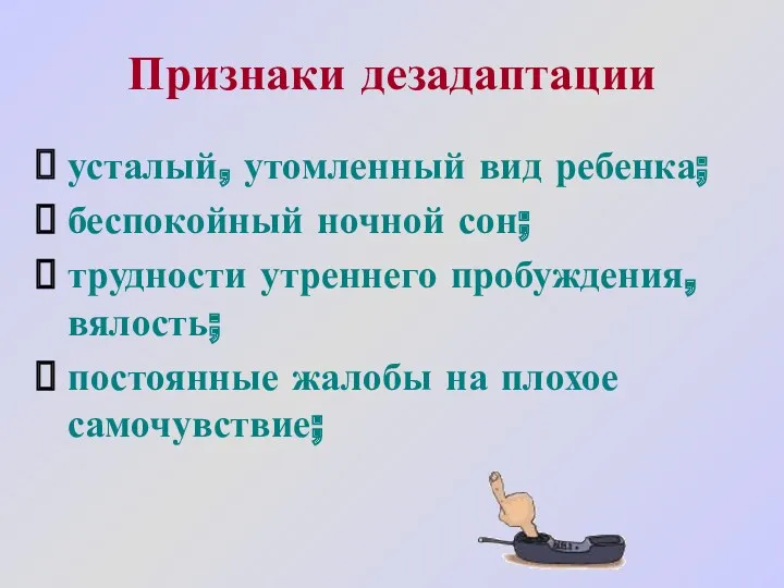 Признаки дезадаптации усталый, утомленный вид ребенка; беспокойный ночной сон; трудности