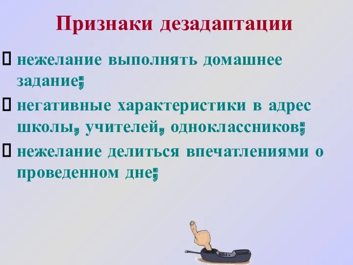 Признаки дезадаптации нежелание выполнять домашнее задание; негативные характеристики в адрес