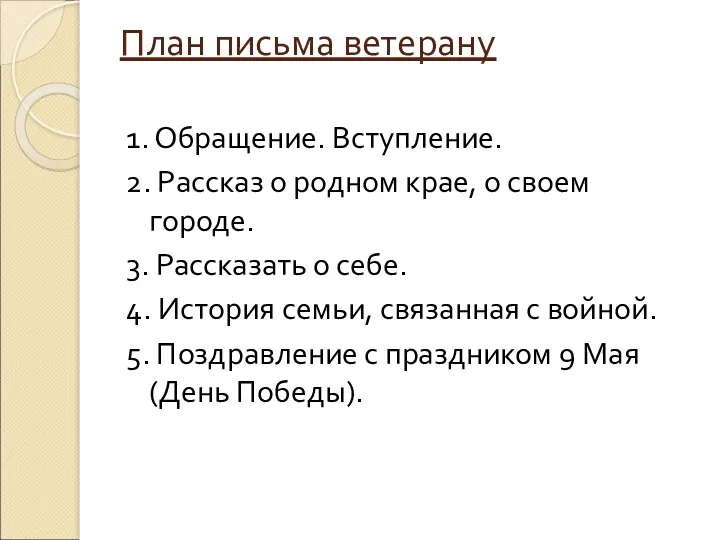 План письма ветерану 1. Обращение. Вступление. 2. Рассказ о родном