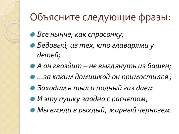 Объясните следующие фразы: Все нынче, как спросонку; Бедовый, из тех,