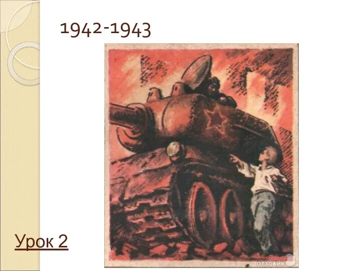 1942-1943 Урок 2