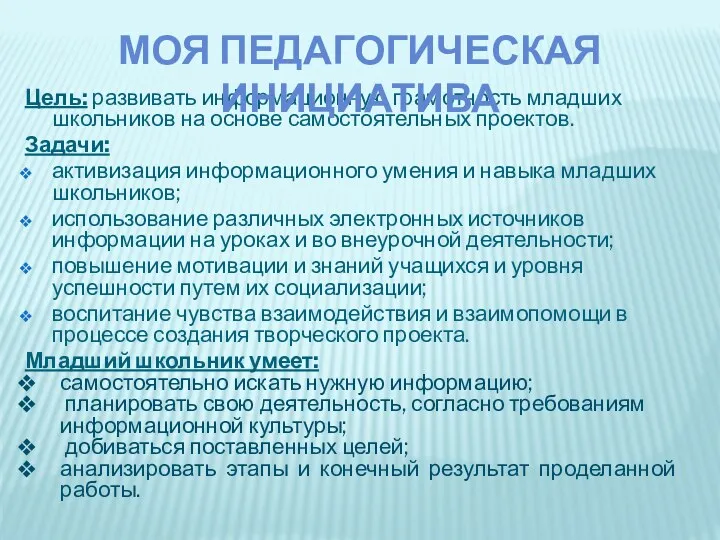 Цель: развивать информационную грамотность младших школьников на основе самостоятельных проектов.