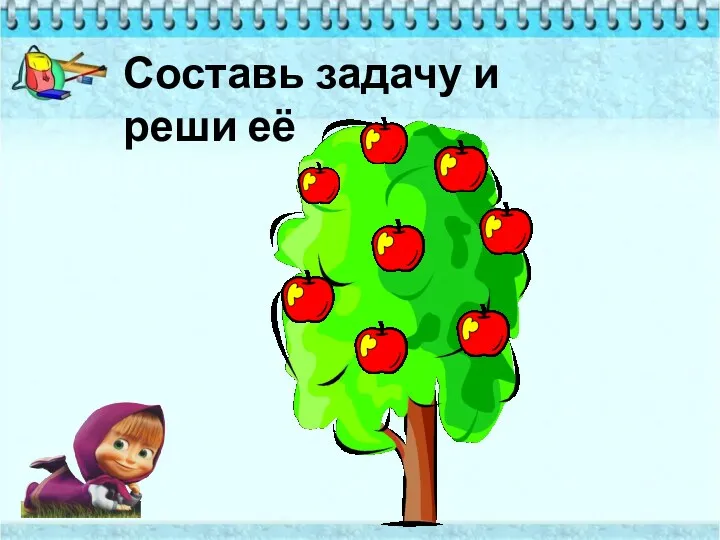 Составь задачу и реши её