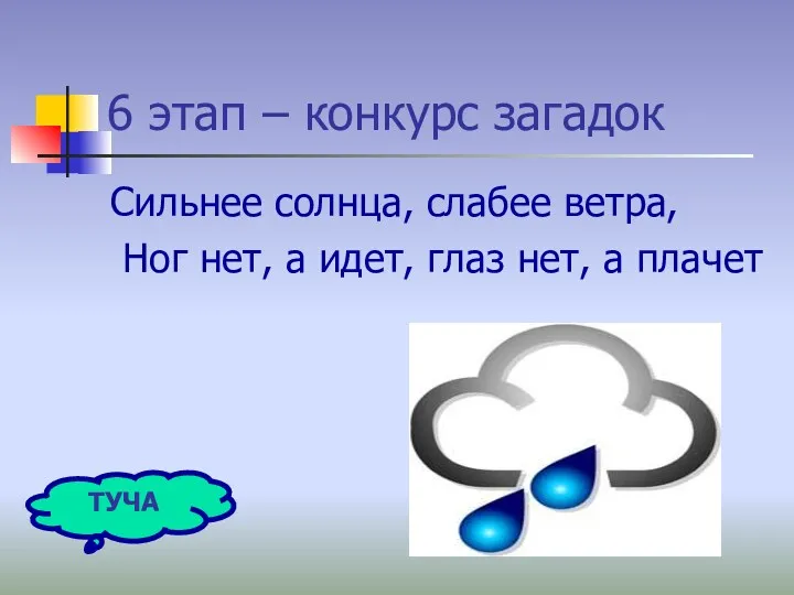 6 этап – конкурс загадок Сильнее солнца, слабее ветра, Ног