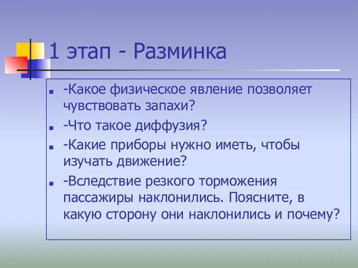 1 этап - Разминка -Какое физическое явление позволяет чувствовать запахи?