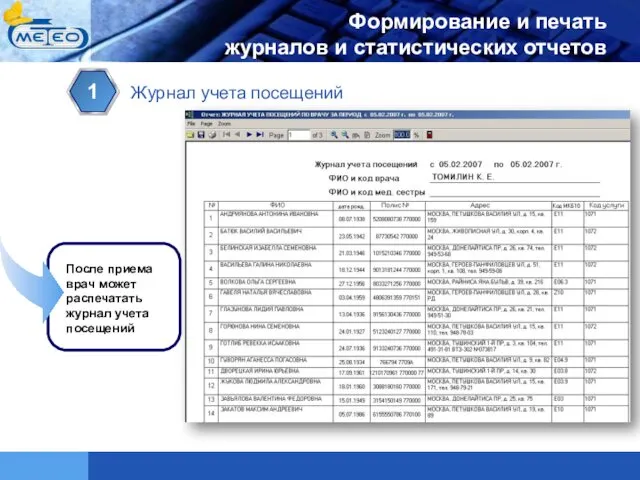 1 Журнал учета посещений После приема врач может распечатать журнал