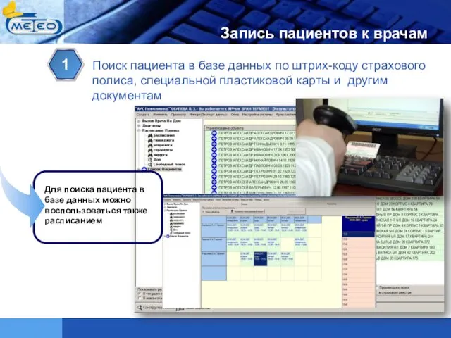 1 Поиск пациента в базе данных по штрих-коду страхового полиса,