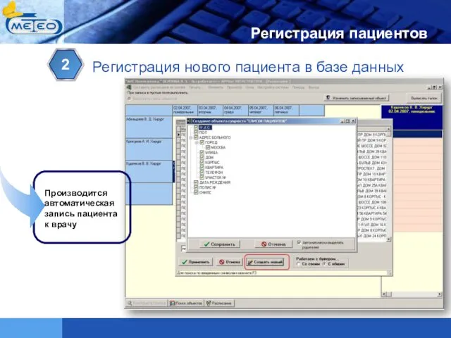 2 Регистрация пациентов Регистрация нового пациента в базе данных Производится автоматическая запись пациента к врачу