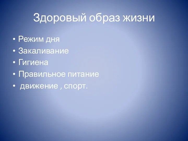 Здоровый образ жизни Режим дня Закаливание Гигиена Правильное питание движение , спорт.