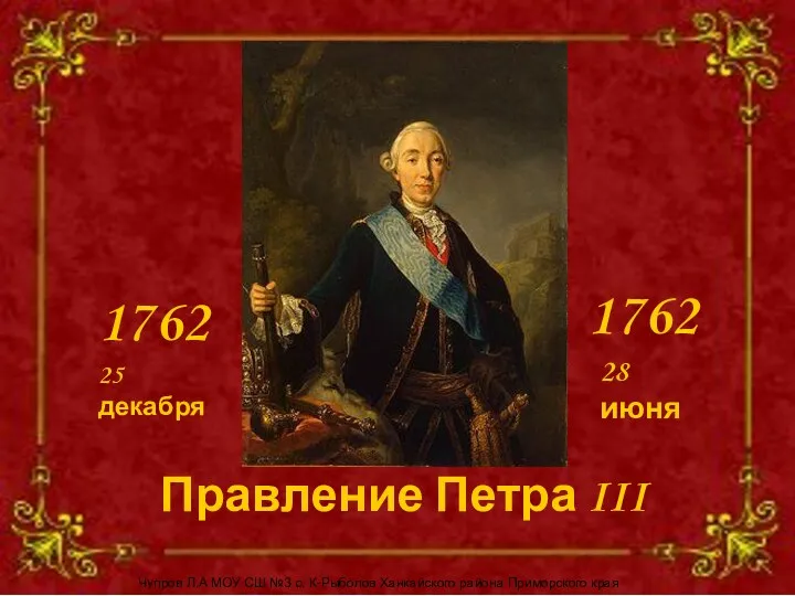 Правление Петра III 1762 1762 25 декабря 28 июня Чупров