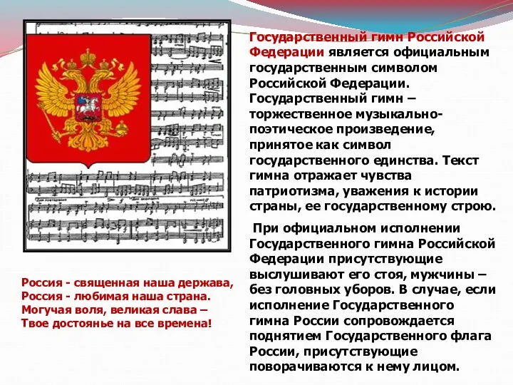 Государственный гимн Российской Федерации является официальным государственным символом Российской Федерации.
