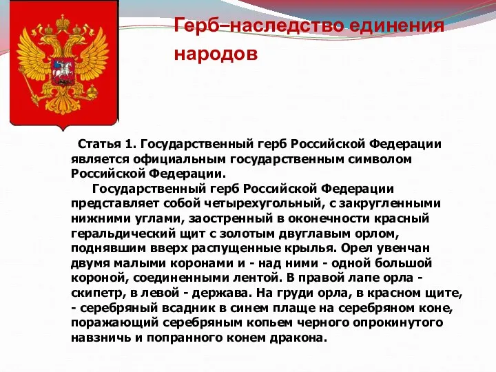 Герб–наследство единения народов Статья 1. Государственный герб Российской Федерации является