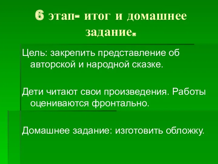 6 этап- итог и домашнее задание. Цель: закрепить представление об авторской и народной