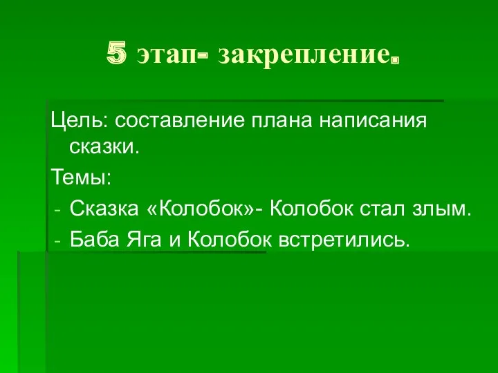 5 этап- закрепление. Цель: составление плана написания сказки. Темы: Сказка «Колобок»- Колобок стал