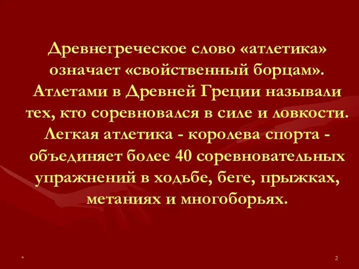 * Древнегреческое слово «атлетика» означает «свойственный борцам». Атлетами в Древней Греции называли тех,