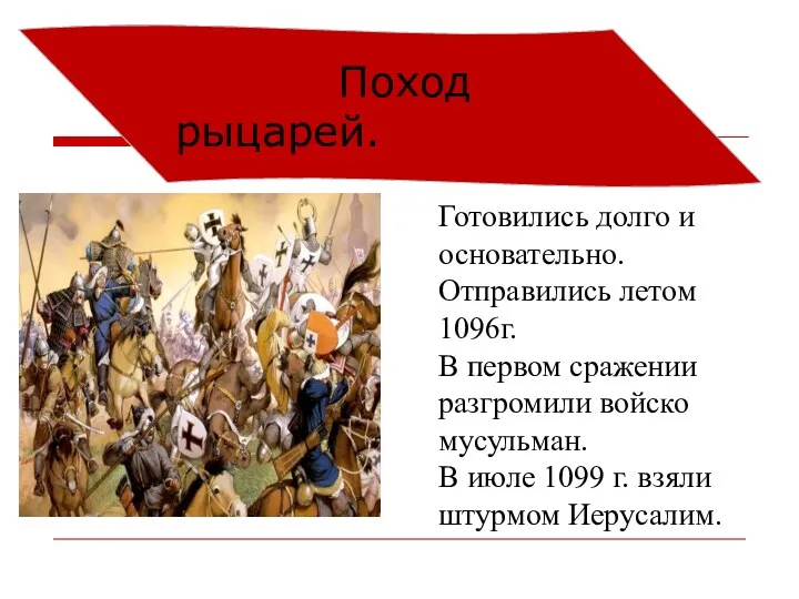 Поход рыцарей. Готовились долго и основательно. Отправились летом 1096г. В первом сражении разгромили