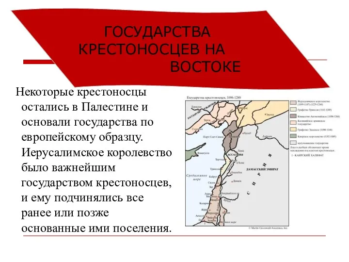 ГОСУДАРСТВА КРЕСТОНОСЦЕВ НА ВОСТОКЕ Некоторые крестоносцы остались в Палестине и основали государства по