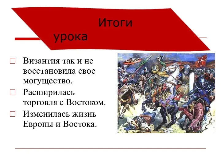 Итоги урока Византия так и не восстановила свое могущество. Расширилась торговля с Востоком.