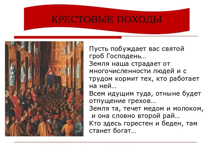 Пусть побуждает вас святой гроб Господень… Земля наша страдает от многочисленности людей и