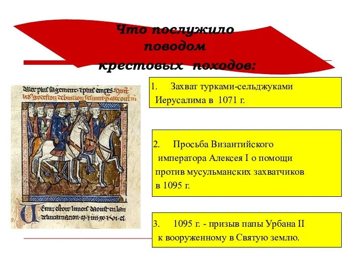 Что послужило поводом крестовых походов: Захват турками-сельджуками Иерусалима в 1071 г. Просьба Византийского