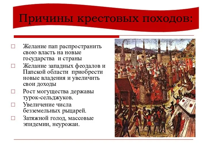 Причины крестовых походов: Желание пап распространить свою власть на новые государства и страны