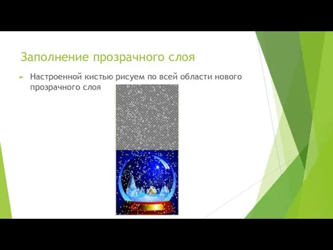 Заполнение прозрачного слоя Настроенной кистью рисуем по всей области нового прозрачного слоя