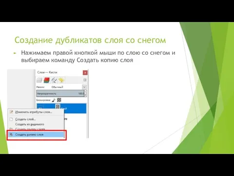 Создание дубликатов слоя со снегом Нажимаем правой кнопкой мыши по