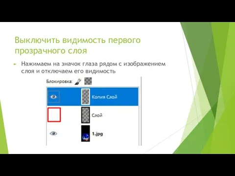 Выключить видимость первого прозрачного слоя Нажимаем на значок глаза рядом