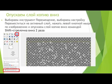 Опускаем слой копию вниз Выбираем инструмент Перемещение, выбираем настройку Переместиться