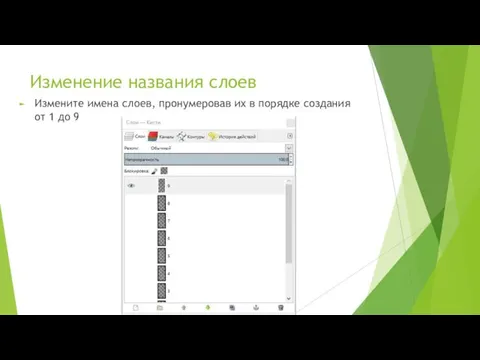 Изменение названия слоев Измените имена слоев, пронумеровав их в порядке создания от 1 до 9