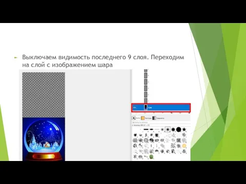 Выключаем видимость последнего 9 слоя. Переходим на слой с изображением шара