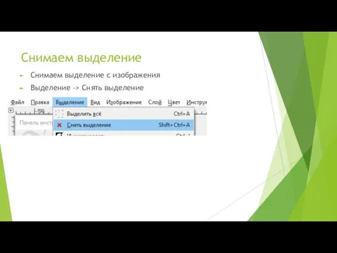 Снимаем выделение Снимаем выделение с изображения Выделение -> Снять выделение