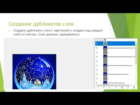 Создание дубликатов слоя Создаем дубликаты слоя с картинкой и кладем