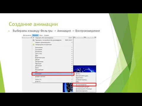 Создание анимации Выбираем команду Фильтры -> Анимация -> Воспроизведение