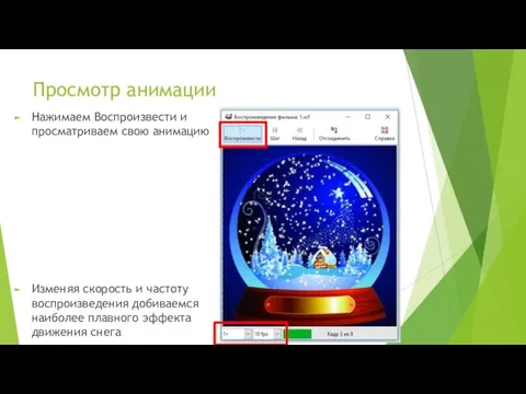 Просмотр анимации Нажимаем Воспроизвести и просматриваем свою анимацию Изменяя скорость