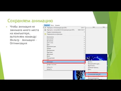 Сохраняем анимацию Чтобы анимация не занимала много места на компьютере,