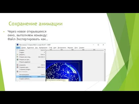 Сохранение анимации Через новое открывшееся окно, выполняем команду: Файл-Экспортировать как..