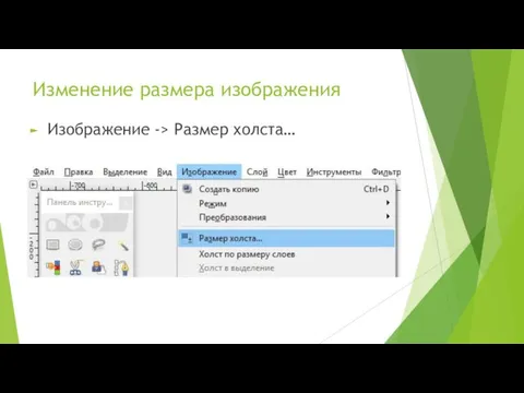 Изменение размера изображения Изображение -> Размер холста…