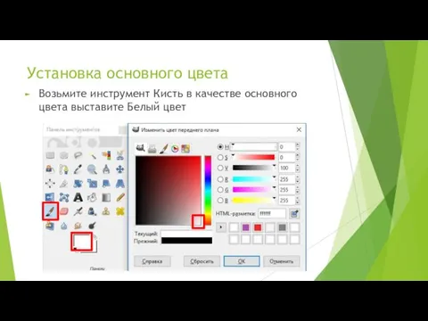 Установка основного цвета Возьмите инструмент Кисть в качестве основного цвета выставите Белый цвет