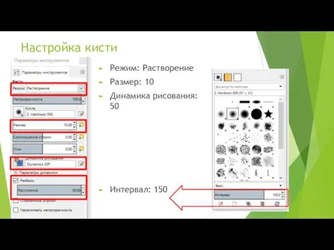 Настройка кисти Режим: Растворение Размер: 10 Динамика рисования: 50 Интервал: 150