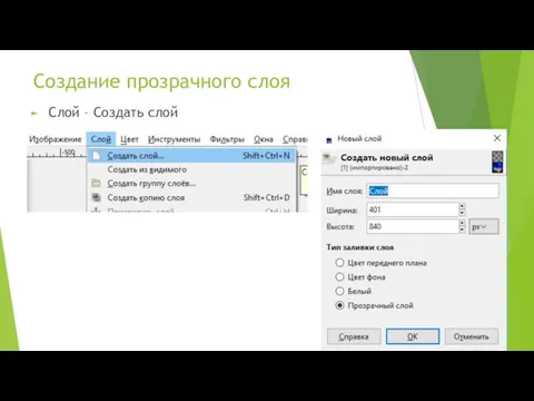 Создание прозрачного слоя Слой – Создать слой