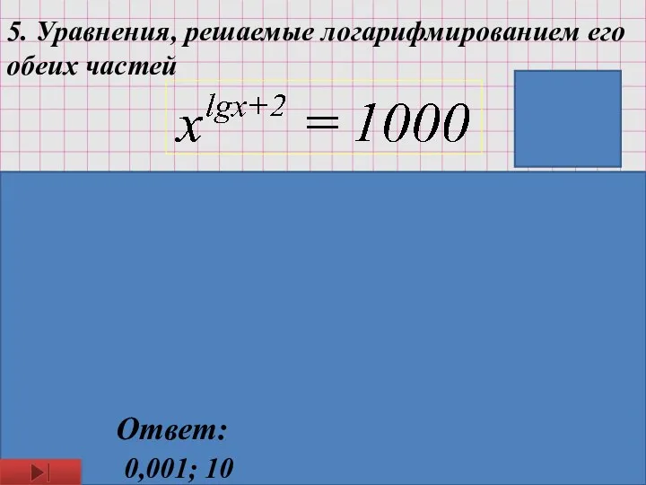 5. Уравнения, решаемые логарифмированием его обеих частей Логарифмируя обе части